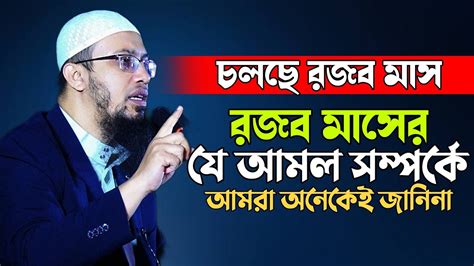 রজব মাসের বিশেষ ফজিলত ও ৪টি আমল শায়খ আহমাদুল্লাহ ওয়াজ Shaikh Ahmadullah Waz Youtube