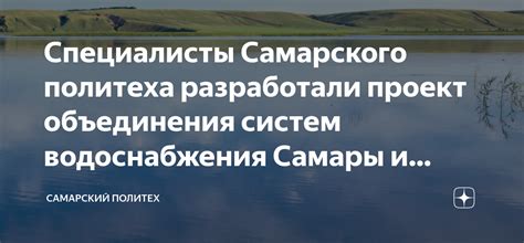 Специалисты Самарского политеха разработали проект объединения систем