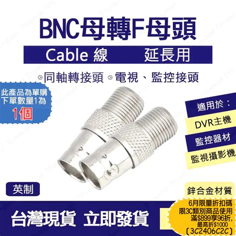 台灣現貨 Bnc母轉f母頭 轉換頭 有線電視f頭 Bnc接頭 Bnc 接頭 Q9插頭 蝦皮購物