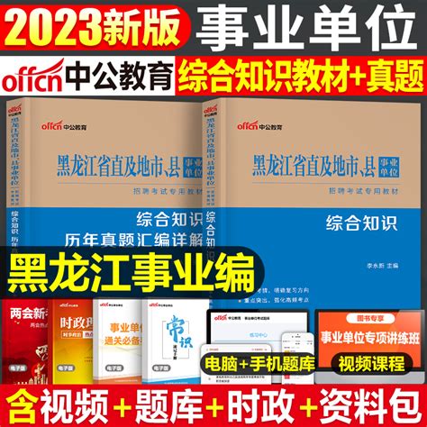 中公2023年黑龙江事业单位考试教材书历年真题库模拟试卷综合知识23黑龙江省直事业编公基公共基础事考写作编制刷题资料粉笔哈尔滨虎窝淘