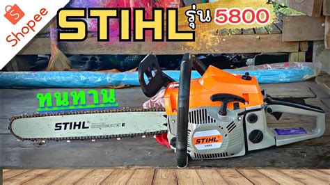 แกะกลอง เลอยยนต stihl 5800 งานเทยบ โคตรทน ราคาประหยด YouTube