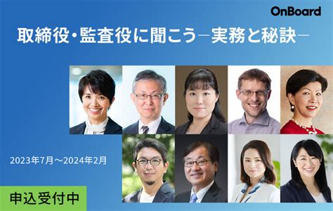 2023年度連続セミナーの募集を開始しました Onboard株式会社は、女性役員候補者向けセミナーおよび女性役員の人材紹介・マッチングを行います。