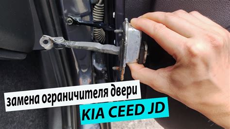 Замена ограничителя двери kia ceed jd - YouTube