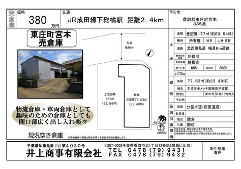 【新規物件】香取郡東庄町宮本売倉庫。色々な用途で利用できます。｜実績紹介