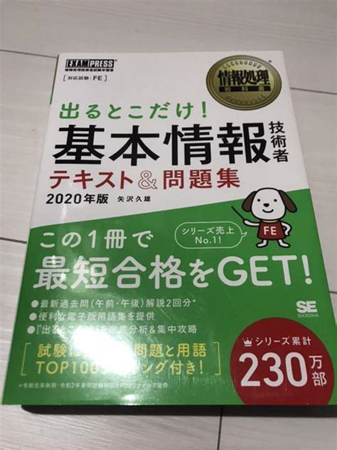 情報処理教科書 出るとこだけ基本情報技術者 テキストand問題集 2020年版 メルカリ