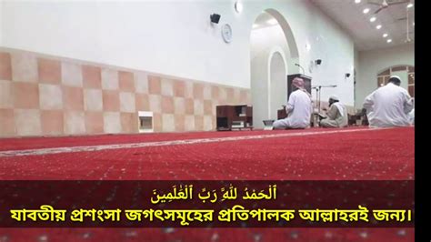 সু মধুর কন্ঠে সুরা ফাতিহাawesome Voice Surah Fatiha 1 Youtube