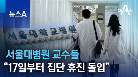 서울대병원 교수들 “17일부터 집단 휴진 돌입” 뉴스a Youtube