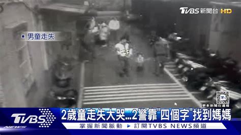 2歲童走失大哭 2警靠「四個字」找到媽媽 Tvbs 新聞影音 Line Today