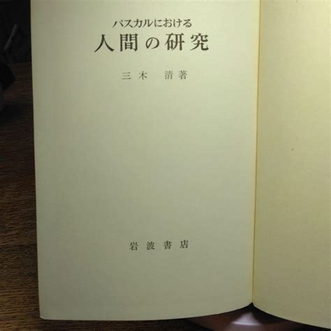 三木 清著 パスカルにおける人間の研究 メルカリ