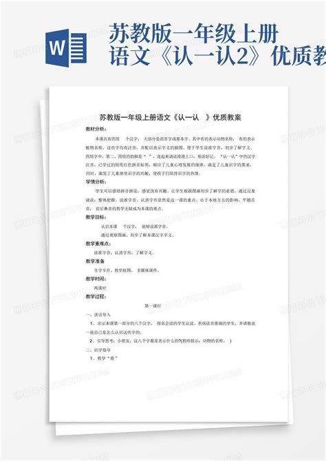 苏教版一年级上册语文《认一认2》优质教案word模板下载编号lnenkypm熊猫办公