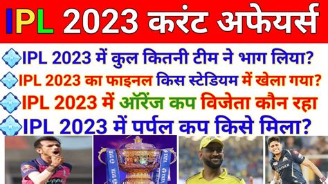 ipl current affairs 2023 आईपएल करट अफयरस 2023 IPL current