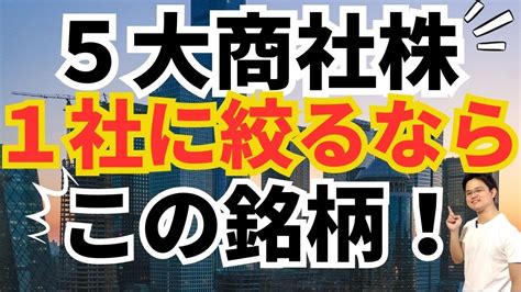 【5大商社株！1社に絞るならこの銘柄！】業績・チャート比較してオススメの銘柄を絞りました！ Youtube