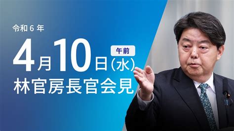 令和6年4月10日（水）午前 官房長官記者会見 首相官邸ホームページ