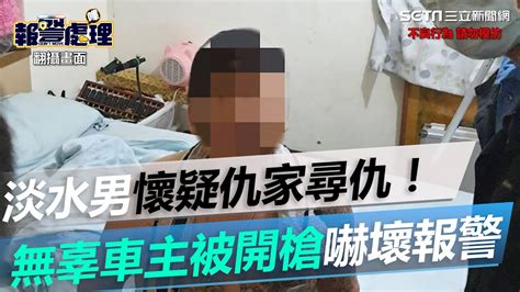 懷疑仇家尋仇！淡水男竟朝對方開槍 無辜車主驚嚇報警｜三立新聞網 Youtube