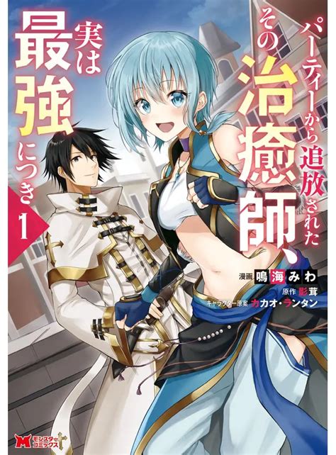 パーティーから追放されたその治癒師、実は最強につき（コミック） 1 Pixivコミックストア