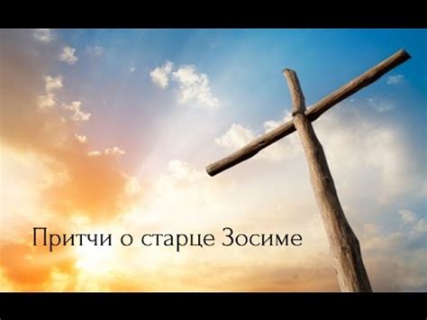 Притчи о старце Зосиме - Притчи | Аудиокнигa - YouTube