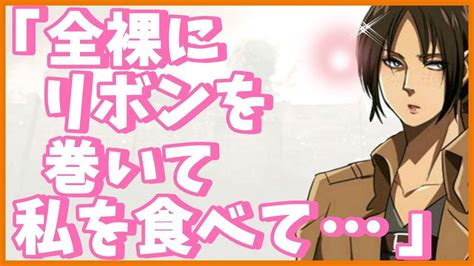 進撃の巨人ss ユミル「なら全裸にリボンを巻いてみたらどうだよ私を食べてと赤らめながら言うのか」 Youtube