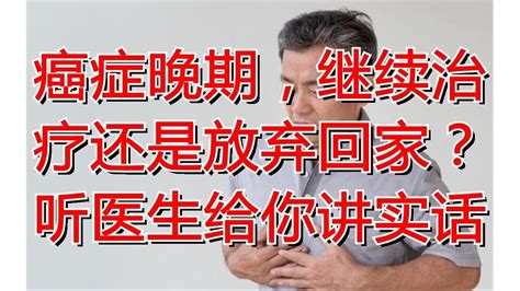 癌症晚期，继续治疗还是放弃回家？听医生给你讲实话 Youtube