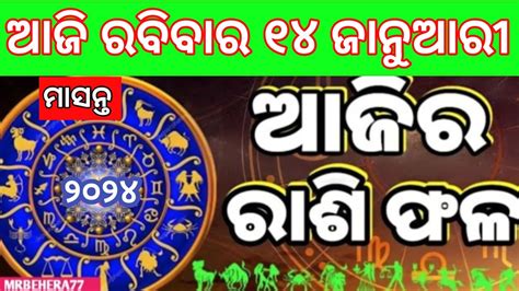 Ajira Rashifala January Today Odia Horoscope