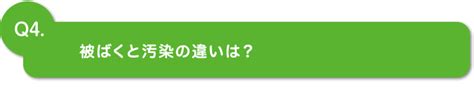 被ばくと汚染では状態が違います（私にもわかるように、説明して！の声に応える 放射線のこと） 北陸電力株式会社