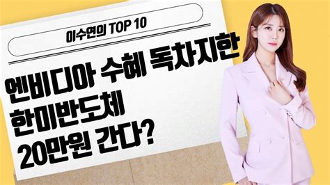 이수연의 Top10 엔비디아 수혜 독차지한 한미반도체 20만원 간다 머니투데이방송 증시 증권 Youtube