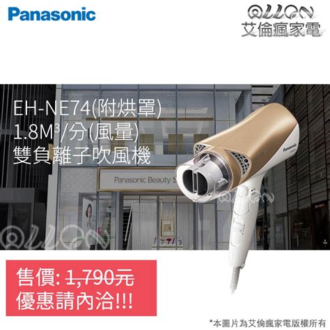 Panasonic國際牌雙負離子吹風機附烘罩 Eh Ne74 Neh Ne74ne74艾倫瘋家電 蝦皮購物