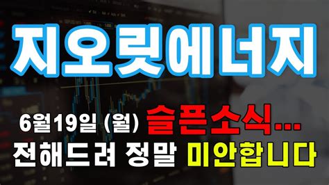 주가전망 지오릿에너지 6월19일 월요일 비상사태 슬픈소식 전해드려 정말 죄송합니다 Youtube