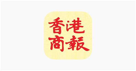 ‎app Store 上的“香港商報”