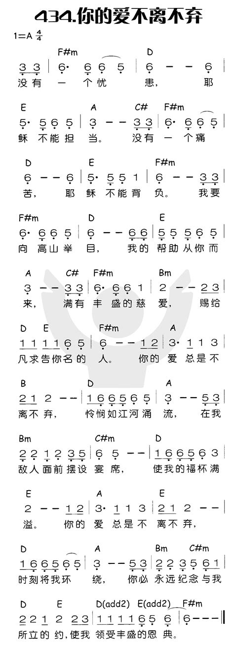 第434首 你的爱不离不弃 喜乐赞美主（简谱）简谱搜谱网