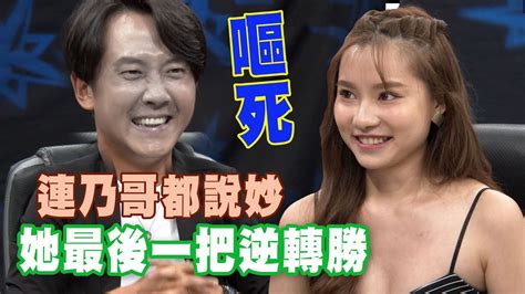 【精華版】連乃哥都說妙！她靠最後一把翻身逆轉勝 Youtube