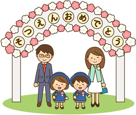 卒園おめでとうのかわいいイラスト画像素材（無料 フリー）