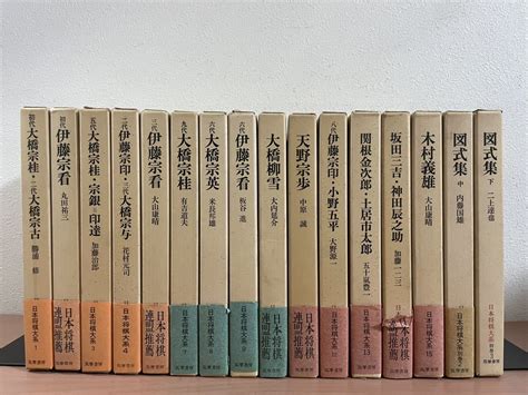 【やや傷や汚れあり】gl00 絶版！日本将棋大系 不揃い 16冊セット筑摩書房 検大橋宗古伊藤宗印大橋宗英伊藤宗看大橋柳雪小野