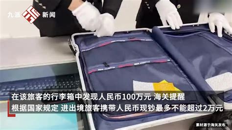 满满一行李箱！旅客违规携带100万人民币出境被查，提醒：进出境携带现钞最多不能超2万