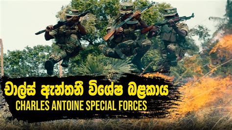 චාල්ස් ඇන්තනී විශේෂ බළකාය Charles Anthony Special Forces Ltte