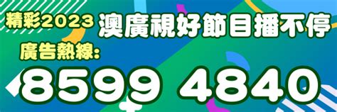 澳廣視新聞｜何猷龍冀五一黃金周假期人流增多｜