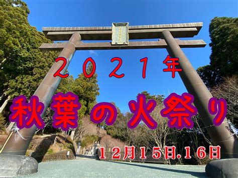 秋葉山本宮秋葉神社 2021年 秋葉の火祭り E～バス旅研究所。