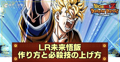 【ドッカンバトル】lr未来悟飯の作り方と必殺技の上げ方 神ゲー攻略