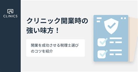 クリニック開業時の強い味方！開業を成功させる税理士選びのコツを紹介 Clinicsクリニクス