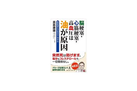 「脳梗塞・心筋梗塞・高血圧は油が原因動脈硬化は自分で治せる」を読んだ 油について知るためのブログ