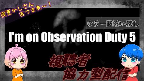 【i M On Observation Duty】ゆうの”こっそり夜更かし”ホラーゲーム配信 Youtube