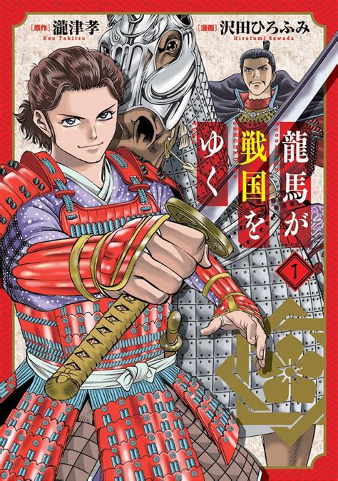 「龍馬が戦国をゆく」1巻 織田信長に謁見 戦国時代へタイムスリップした坂本龍馬描く戦国大河ロマン1巻 画像ギャラリー 15