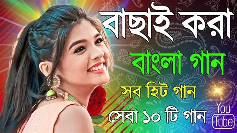 মন ছুঁয়ে যাওয়া গান Hit Bangla Gaan Bengali Superhit Romantic