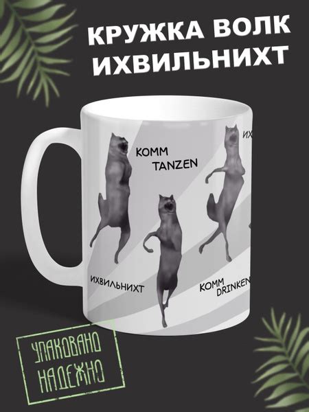 Кружка Mugroom "Волк Мем Ихвильнихт", 330 мл - купить по доступным ...