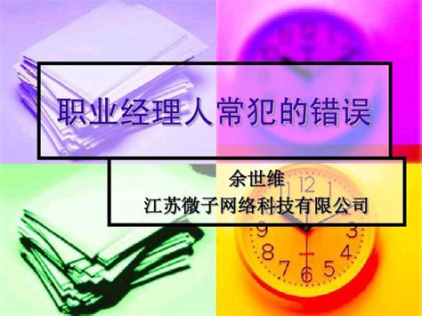 职业经理人常犯的11种错误全集【余世维精典讲义】word文档在线阅读与下载无忧文档