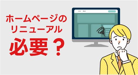 【完全版】ホームページリニューアルのタイミングや進め方、かかる期間や費用などを解説 センタード