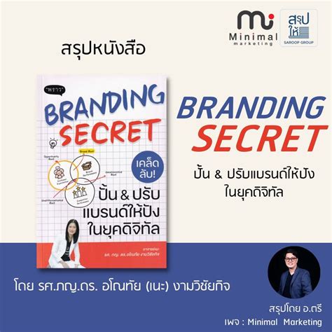 สรุปให้ สรุปหนังสือ ฺbranding Secret เคล็ดลับปั้นปรับแบรนด์ให้ปังใน