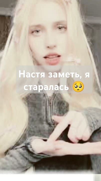 Настя заметь я старалась 🥺 Youtube