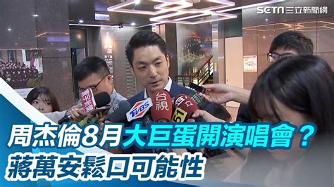 周杰倫8月大巨蛋開演唱會？蔣萬安鬆口可能性│94看新聞 Youtube