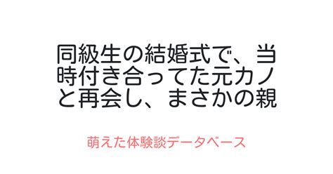 同級生の結婚式で、当時付き合ってた元カノと再会し、まさかの親子丼に 萌えた体験談データベース