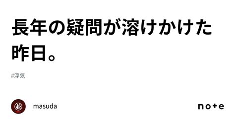 長年の疑問が溶けかけた昨日。｜masuda